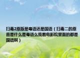 扫毒2原版是粤语还是国语（扫毒二的原音是什么是粤语么我看电影院里面的都是国语啊）
