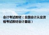 会计考试教材（全国会计从业资格考试教材会计基础）