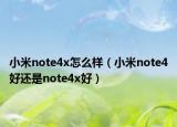 小米note4x怎么样（小米note4好还是note4x好）