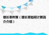增长率咋算（增长率如何计算简介介绍）