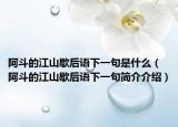 阿斗的江山歇后语下一句是什么（阿斗的江山歇后语下一句简介介绍）