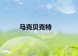 马克贝克特