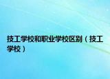 技工学校和职业学校区别（技工学校）