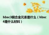hbsc3铜合金元素是什么（hbsc4是什么材料）