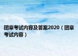 团章考试内容及答案2020（团章考试内容）