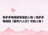 钱多多电视剧里面的人物（钱多多 电视剧《都市六人行》中的人物）
