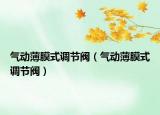 气动薄膜式调节阀（气动薄膜式调节阀）