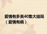 爱情有多美40集大结局（爱情有病）