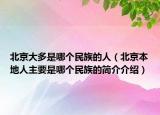 北京大多是哪个民族的人（北京本地人主要是哪个民族的简介介绍）