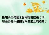 斯帕莱蒂与国米合同啥时结束（斯帕莱蒂是不是国际米兰的正确选择）