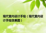 现代室内设计手绘（现代室内设计手绘效果图）