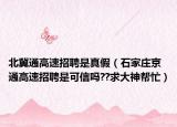 北冀通高速招聘是真假（石家庄京通高速招聘是可信吗??求大神帮忙）