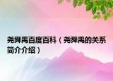 尧舜禹百度百科（尧舜禹的关系简介介绍）