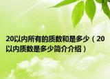 20以内所有的质数和是多少（20以内质数是多少简介介绍）
