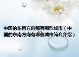 中国的东南方向都有哪些城市（中国的东南方向有哪些城市简介介绍）