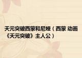 天元突破西蒙和尼娅（西蒙 动画《天元突破》主人公）