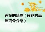 莲花的品类（莲花的品质简介介绍）
