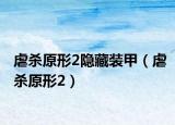 虐杀原形2隐藏装甲（虐杀原形2）