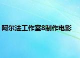 阿尔法工作室8制作电影