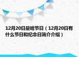 12月20日是啥节日（12月20日有什么节日和纪念日简介介绍）