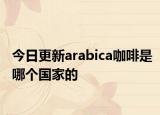 今日更新arabica咖啡是哪个国家的