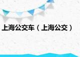 上海公交车（上海公交）