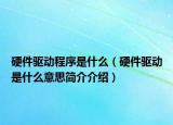 硬件驱动程序是什么（硬件驱动是什么意思简介介绍）