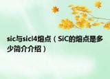 sic与sicl4熔点（SiC的熔点是多少简介介绍）