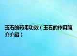 玉石的药用功效（玉石的作用简介介绍）