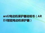 ard2电动机保护器说明书（ARD3智能电动机保护器）