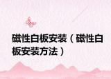 磁性白板安装（磁性白板安装方法）