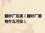 翻砂厂危害（翻砂厂都有什么污染）
