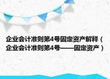 企业会计准则第4号固定资产解释（企业会计准则第4号——固定资产）