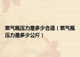 氧气瓶压力是多少合适（氧气瓶压力是多少公斤）