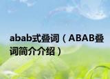 abab式叠词（ABAB叠词简介介绍）
