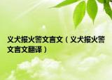 义犬报火警文言文（义犬报火警文言文翻译）