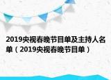 2019央视春晚节目单及主持人名单（2019央视春晚节目单）