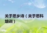 关于思乡诗（关于思科培训）