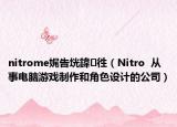 nitrome娓告垙鍏徃（Nitro  从事电脑游戏制作和角色设计的公司）