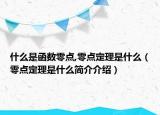 什么是函数零点,零点定理是什么（零点定理是什么简介介绍）