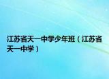 江苏省天一中学少年班（江苏省天一中学）