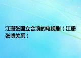 江珊张国立合演的电视剧（江珊张博关系）
