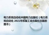 电力系统自动化中国电力出版社（电力系统自动化 2021年机械工业出版社出版的图书）