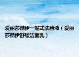爱丽莎酷伊一站式洗脸液（爱丽莎酷伊舒缓洁面乳）