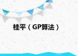桂平（GP算法）