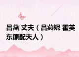吕燕 丈夫（吕燕妮 霍英东原配夫人）
