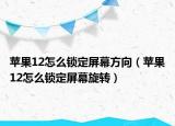 苹果12怎么锁定屏幕方向（苹果12怎么锁定屏幕旋转）