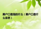 黑户口是指的什么（黑户口是什么意思）