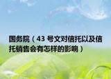 国务院（43 号文对信托以及信托销售会有怎样的影响）