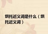 烘托近义词是什么（烘托近义词）